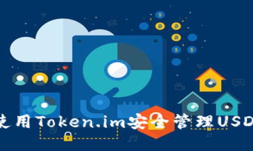 如何使用Token.im安全管理USDT钱包