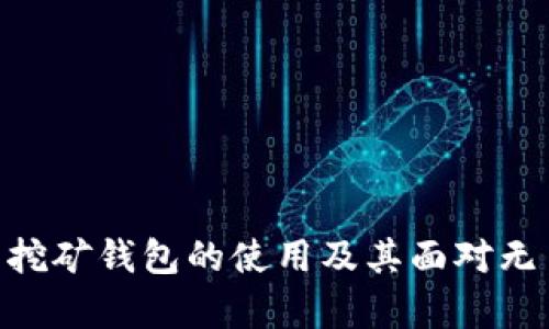 解析Tokenim匿名挖矿钱包的使用及其面对无币困境的应对策略
