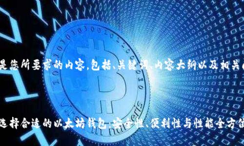 以下是您所要求的内容，包括、关键词、内容大纲以及相关问题。



如何选择合适的以太坊钱包：安全性、便利性与性能全方位解析