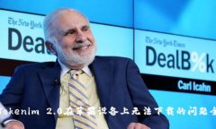 解决Tokenim 2.0在苹果设备上无法下载的问题全攻略