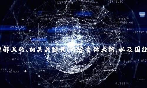 当然可以。以下是您请求的内容，包括一个易于理解且的、相关关键词、内容主体大纲，以及围绕您提到的主题“PHP创建USDT钱包”的详细内容。


使用PHP创建USDT钱包的完整指南