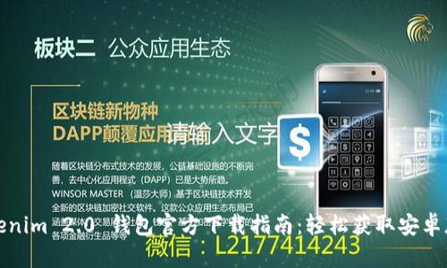 Tokenim 2.0 钱包官方下载指南：轻松获取安卓版本