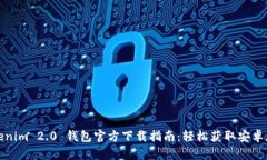 Tokenim 2.0 钱包官方下载指南：轻松获取安卓版本
