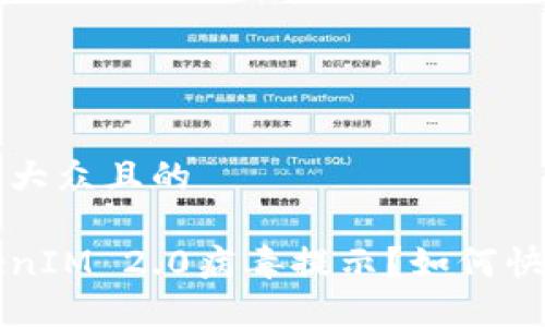 思考一个易于大众且的

手机出现TokenIM 2.0病毒提示？如何快速解决与预防