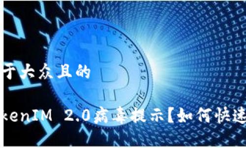思考一个易于大众且的

手机出现TokenIM 2.0病毒提示？如何快速解决与预防