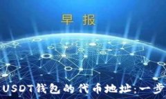   如何找到USDT钱包的代币地址：一步一步指南