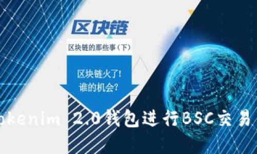 如何使用Tokenim 2.0钱包进行BSC交易与资产管理