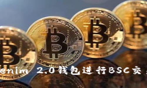 如何使用Tokenim 2.0钱包进行BSC交易与资产管理