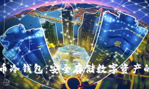手机比特币冷钱包：安全存储数字资产的最佳选择