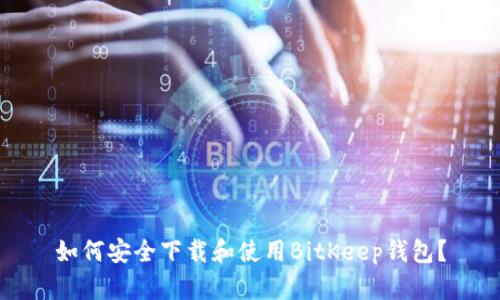 如何安全下载和使用BitKeep钱包？