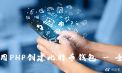 如何使用PHP创建比特币钱包 - 全面教程