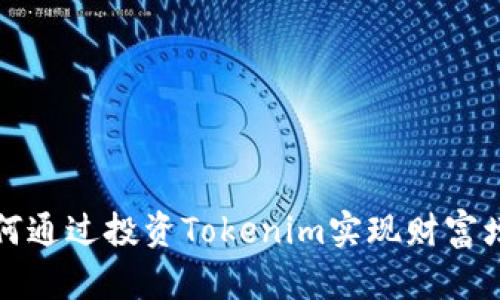 如何通过投资Tokenim实现财富增长