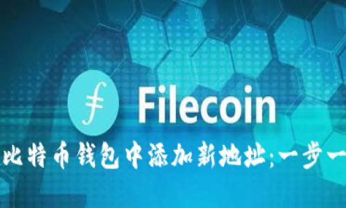 如何在比特币钱包中添加新地址：一步一步指南