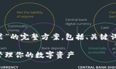 下面是针对“泰达币钱包官网下载安装”的完整