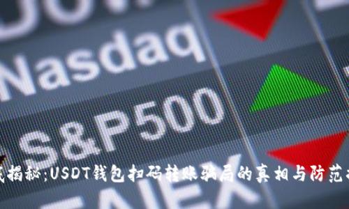 彻底揭秘：USDT钱包扫码转账骗局的真相与防范措施