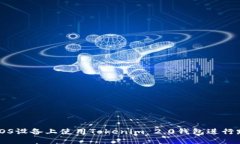 如何在iOS设备上使用Tokenim 2.0钱包进行路印交易