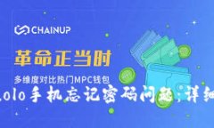 如何解决nuolo手机忘记密码问题：详细教程与解答