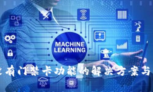 OP手机钱包没有门禁卡功能的解决方案与常见问题解答