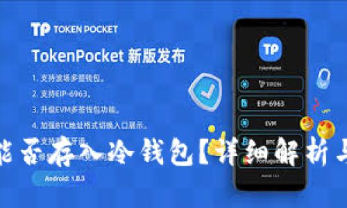 : 狗狗币能否存入冷钱包？详细解析与实用建议