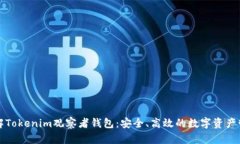 深入了解Tokenim观察者钱包：安全、高效的数字资