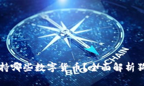 狗狗钱包支持哪些数字货币？全面解析狗狗钱包功能