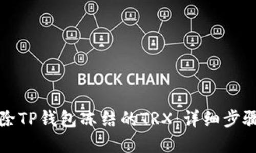 如何解除TP钱包冻结的TRX：详细步骤与技巧