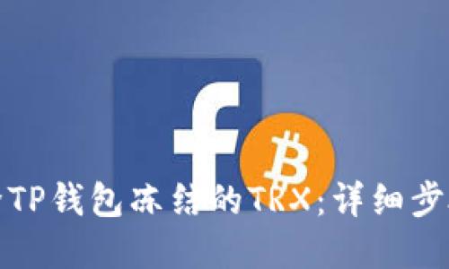 如何解除TP钱包冻结的TRX：详细步骤与技巧