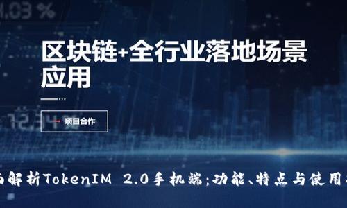 全面解析TokenIM 2.0手机端：功能、特点与使用指南
