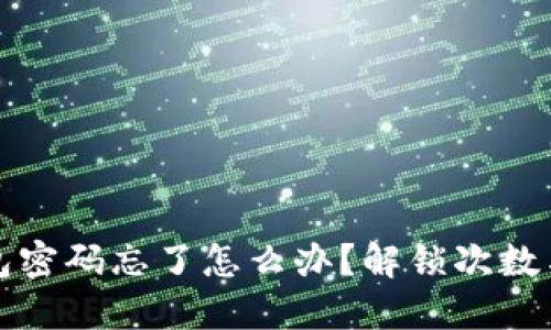 比特币钱包密码忘了怎么办？解锁次数与应对策略