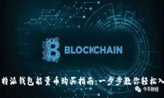 比特派钱包能量币购买指南：一步步教你轻松入