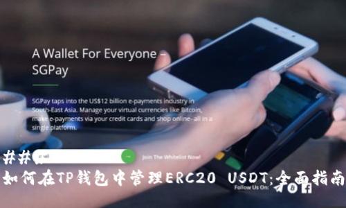 ### 
如何在TP钱包中管理ERC20 USDT：全面指南