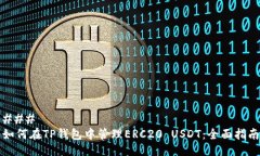 ### 如何在TP钱包中管理ERC20 USDT：全面指南