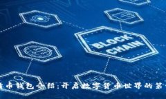 比特币钱包介绍：开启数字货币世界的第一步