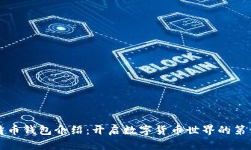 比特币钱包介绍:开启数字货币世界的第一步