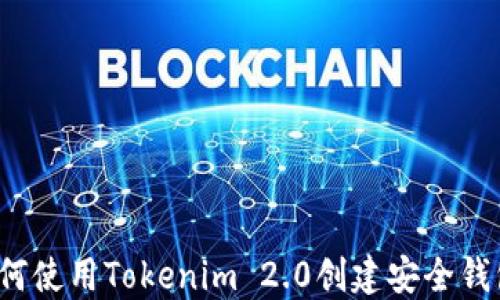 如何使用Tokenim 2.0创建安全钱包?