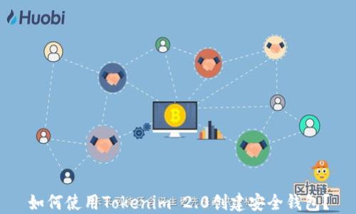 
如何使用Tokenim 2.0创建安全钱包？