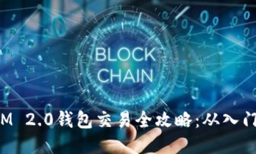 TokenIM 2.0钱包交易全攻略：从入门到精通