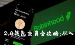 TokenIM 2.0钱包交易全攻略：从入门到精通