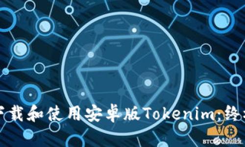如何下载和使用安卓版Tokenim：终极指南