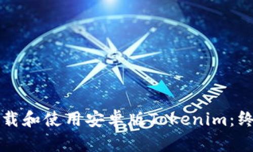 如何下载和使用安卓版Tokenim:终极指南