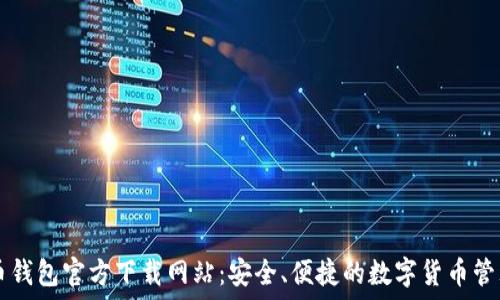 比特币钱包官方下载网站:安全、便捷的数字货币管理平台