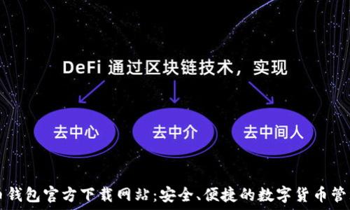   
比特币钱包官方下载网站：安全、便捷的数字货币管理平台