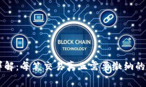 TRX钱包费用详解：每笔交易真正需要缴纳的手续费是多少？