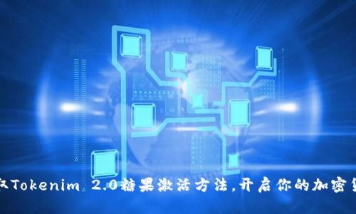 轻松获取Tokenim 2.0糖果激活方法，开启你的加密货币之旅