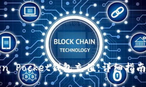 如何为Token Pocket钱包充值：详细指南与实用技巧