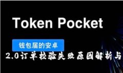 TokenIM 2.0订单校验失败原因解析与解决方案