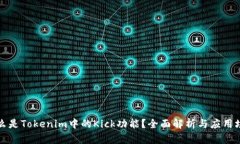 什么是Tokenim中的Kick功能？全面解析与应用场景
