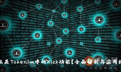 什么是Tokenim中的Kick功能?全面解析与应用场景