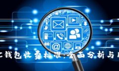 了解LTC钱包收费标准：全面分析与用户指南