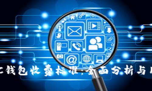 了解LTC钱包收费标准：全面分析与用户指南